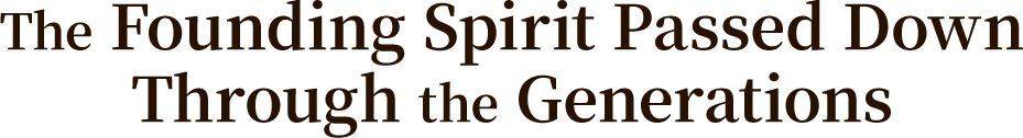 The Founding Spirit Passed Down Through the Generations