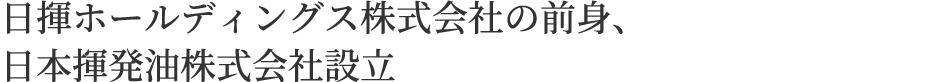 日揮ホールディングス株式会社の前身、日本揮発油株式会社設立