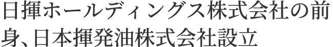 日揮ホールディングス株式会社の前身、日本揮発油株式会社設立