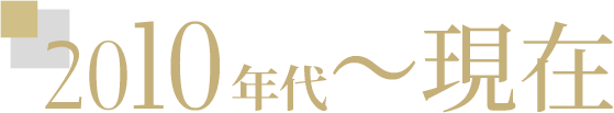 2010年代～現在