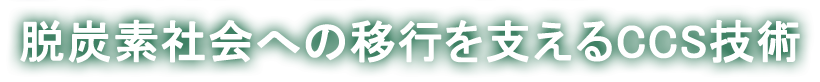 脱炭素社会への移行を支えるCCS技術