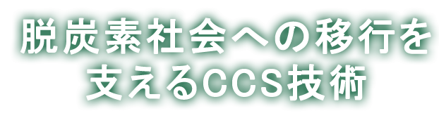 脱炭素社会への移行を支えるCCS技術