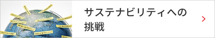 サステナビリティへの挑戦