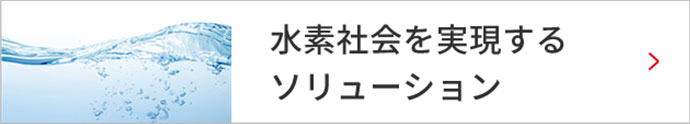 水素社会を実現するソリューション