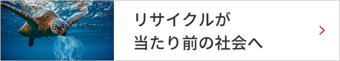 リサイクルが当たり前の社会へ