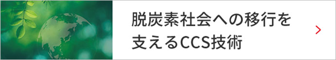 脱炭素社会への移行を支えるCCS技術