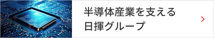 半導体産業を支える日揮グループ