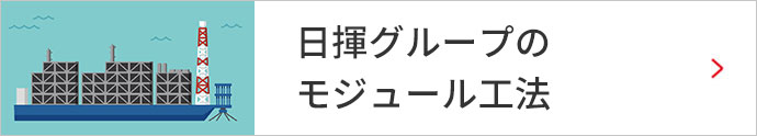 日揮グループのモジュール工法