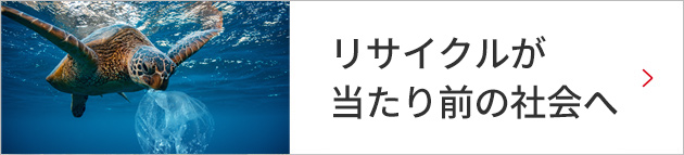リサイクルが当たり前の社会へ