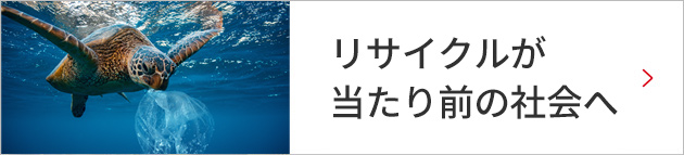 リサイクルが当たり前の社会へ