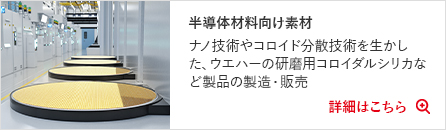 半導体材料向け素材