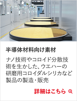 半導体材料向け素材