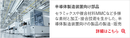 半導体製造装置向け部品