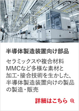 半導体製造装置向け部品
