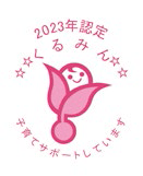 2023年認定 くるみん 子育てサポートしています