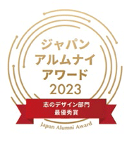 ジャパンアルムナイアワード2023 志のデザイン部門 最優秀賞