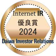 Internet IR 優良賞2024 Daiwa Investor Relations