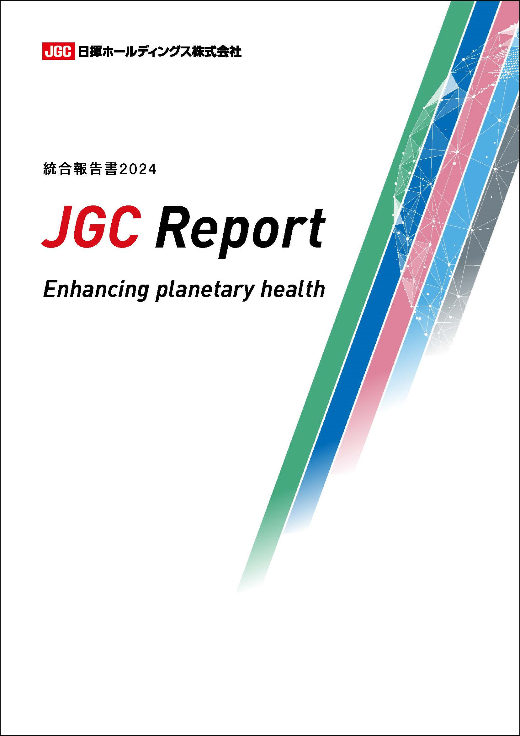 統合報告書 JGC Report 2024
