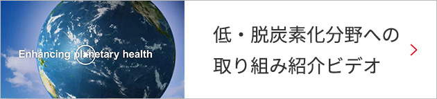 低・脱炭素化分野への取り組み紹介ビデオ