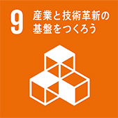 産業と技術革新の基盤をつくろう