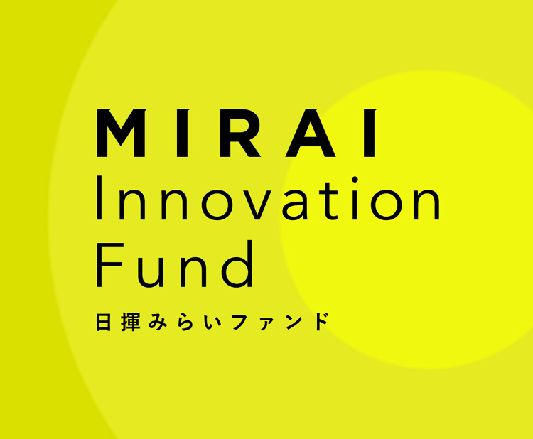 MIRAI Innovation Fund 日揮みらいファンド