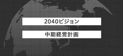 2040ビジョン 中期経営計画