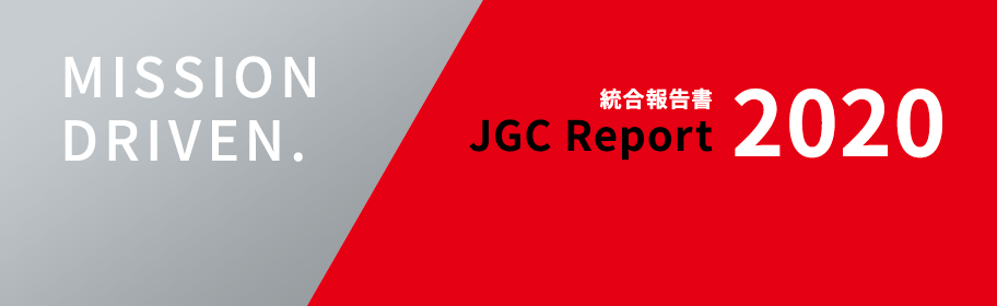 統合報告書 JGC Report 2020