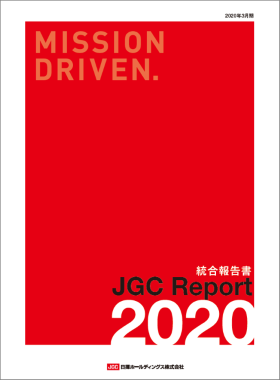 JGCレポート2020