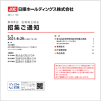 第125回定時株主総会招集ご通知