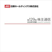 第129期株主通信