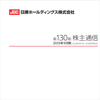 第130期株主通信