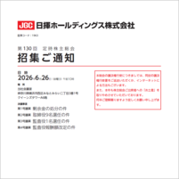 第130回定時株主総会招集ご通知