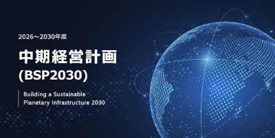 2026~2030年度 中期経営計画 (BSP2030) Building a Sustainable Planetary Infrastructure 2030