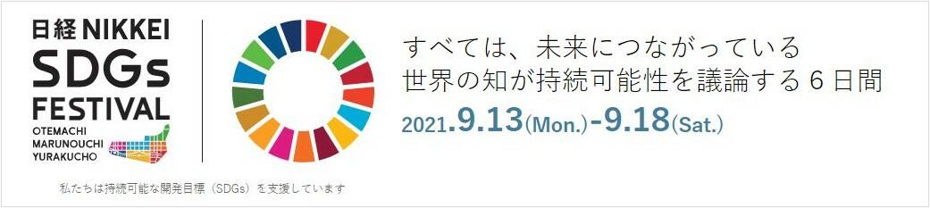 日経SDGsフェス　水素シンポジウム