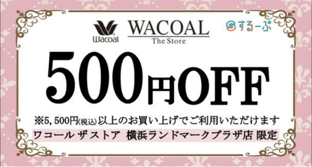 ワコールクーポン.jpg