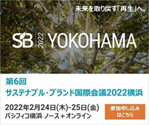 サステナブル・ブランド国際会議2022横浜バナー.jpg