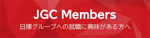 JGC Members 日揮グループへの就職に興味がある方へ